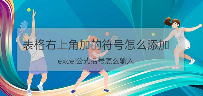 表格右上角加的符号怎么添加 excel公式括号怎么输入？